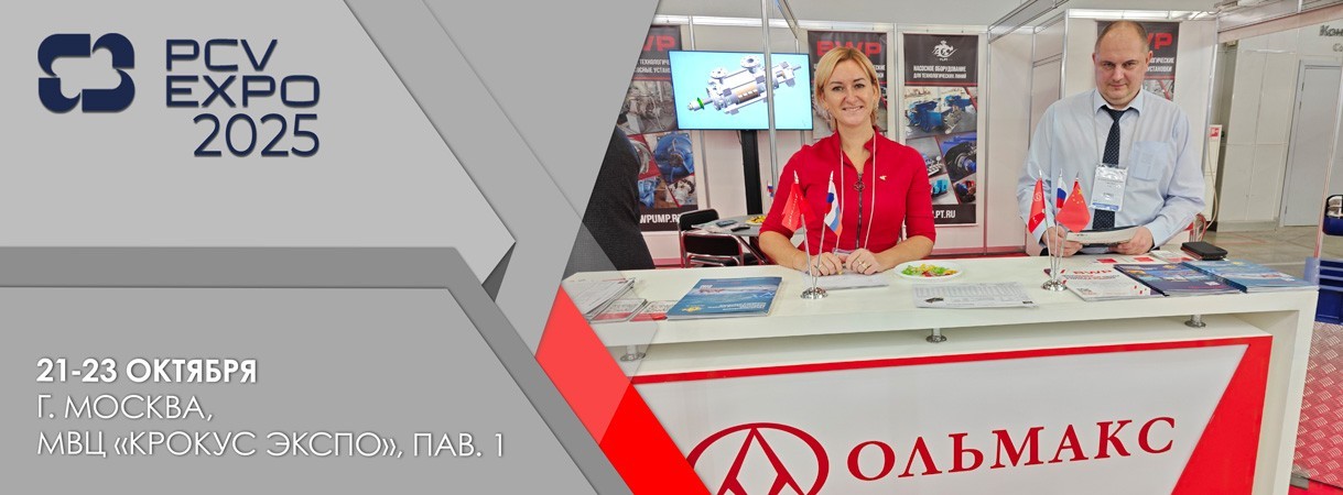 Ольмакс на выставке «PCVExpo-2025» ольмакс на выставке «pcvexpo-2025»